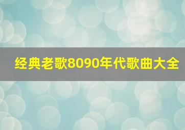 经典老歌8090年代歌曲大全