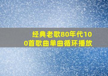 经典老歌80年代100首歌曲单曲循环播放