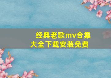 经典老歌mv合集大全下载安装免费