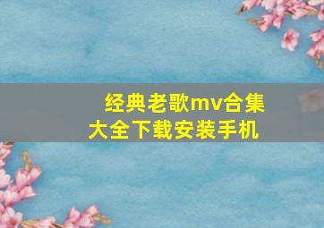 经典老歌mv合集大全下载安装手机