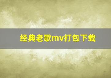 经典老歌mv打包下载