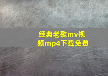 经典老歌mv视频mp4下载免费