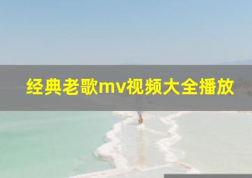 经典老歌mv视频大全播放