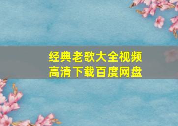 经典老歌大全视频高清下载百度网盘