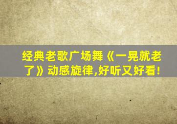 经典老歌广场舞《一晃就老了》动感旋律,好听又好看!