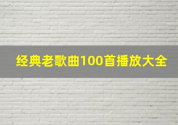 经典老歌曲100首播放大全