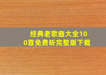 经典老歌曲大全100首免费听完整版下载