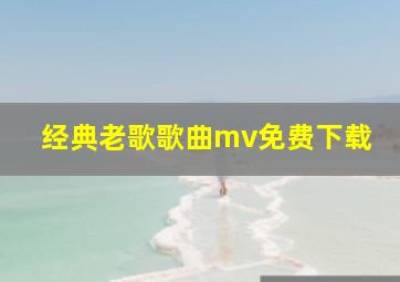 经典老歌歌曲mv免费下载