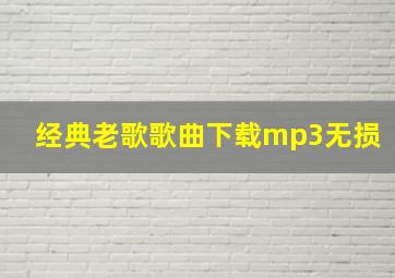 经典老歌歌曲下载mp3无损