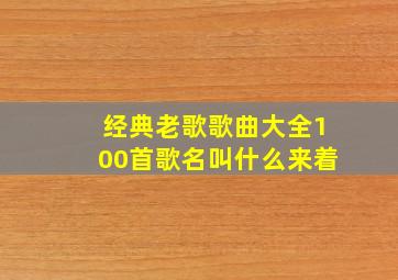 经典老歌歌曲大全100首歌名叫什么来着