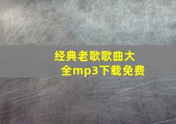 经典老歌歌曲大全mp3下载免费