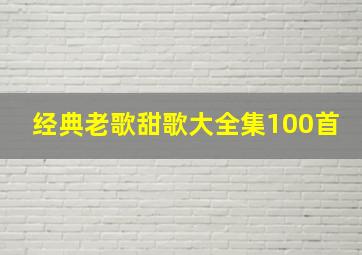 经典老歌甜歌大全集100首