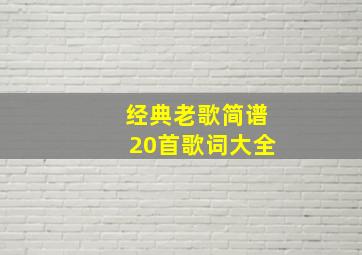 经典老歌简谱20首歌词大全