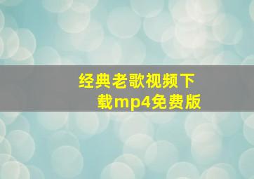 经典老歌视频下载mp4免费版