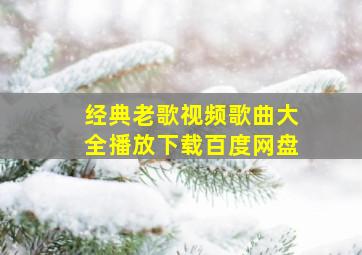 经典老歌视频歌曲大全播放下载百度网盘