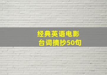 经典英语电影台词摘抄50句