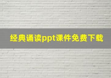 经典诵读ppt课件免费下载