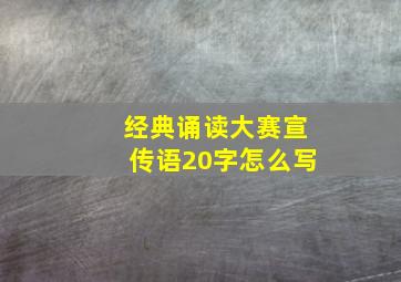 经典诵读大赛宣传语20字怎么写