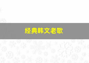 经典韩文老歌