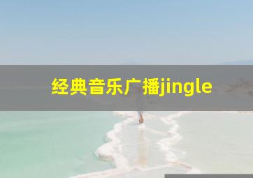 经典音乐广播jingle