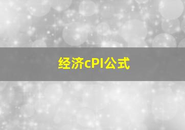 经济cPI公式