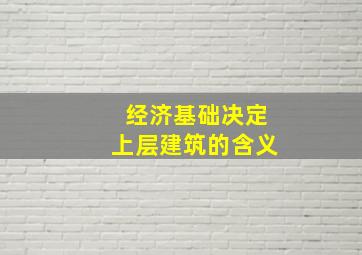 经济基础决定上层建筑的含义