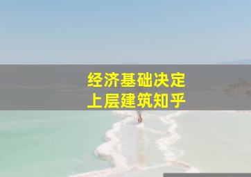 经济基础决定上层建筑知乎