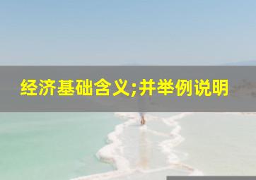 经济基础含义;并举例说明