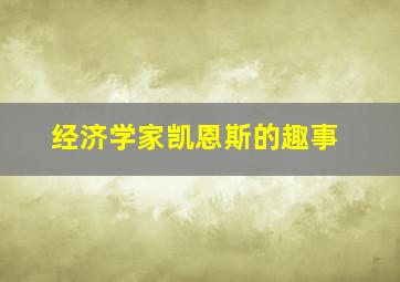 经济学家凯恩斯的趣事