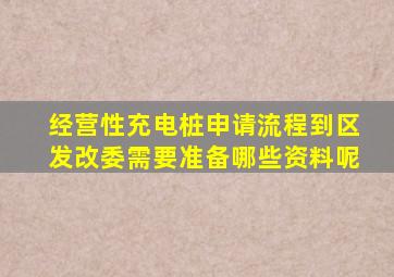 经营性充电桩申请流程到区发改委需要准备哪些资料呢