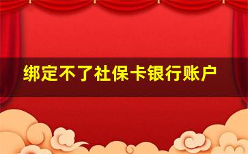 绑定不了社保卡银行账户