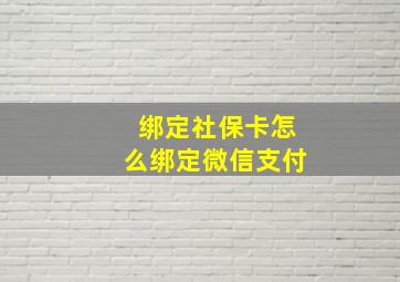 绑定社保卡怎么绑定微信支付