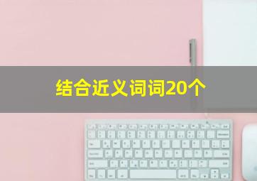 结合近义词词20个