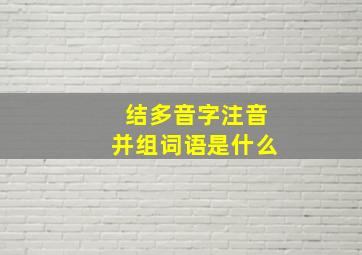 结多音字注音并组词语是什么