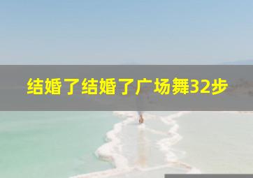 结婚了结婚了广场舞32步