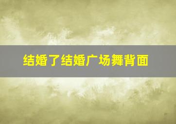 结婚了结婚广场舞背面