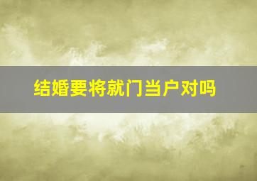 结婚要将就门当户对吗