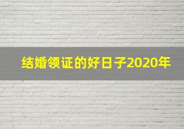 结婚领证的好日子2020年