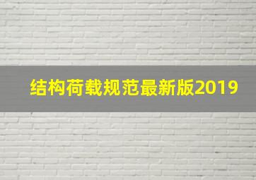 结构荷载规范最新版2019