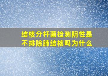 结核分杆菌检测阴性是不排除肺结核吗为什么