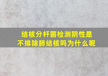 结核分杆菌检测阴性是不排除肺结核吗为什么呢