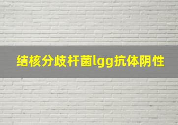 结核分歧杆菌lgg抗体阴性