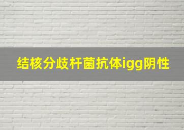 结核分歧杆菌抗体igg阴性