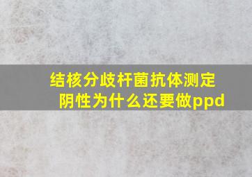 结核分歧杆菌抗体测定阴性为什么还要做ppd