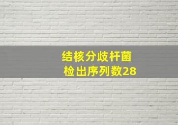 结核分歧杆菌检出序列数28