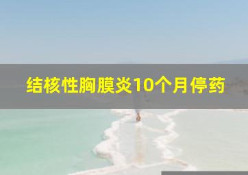 结核性胸膜炎10个月停药