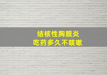 结核性胸膜炎吃药多久不咳嗽