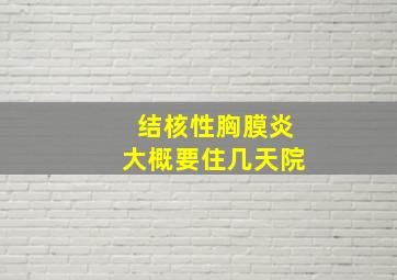 结核性胸膜炎大概要住几天院