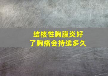 结核性胸膜炎好了胸痛会持续多久