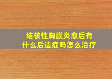 结核性胸膜炎愈后有什么后遗症吗怎么治疗